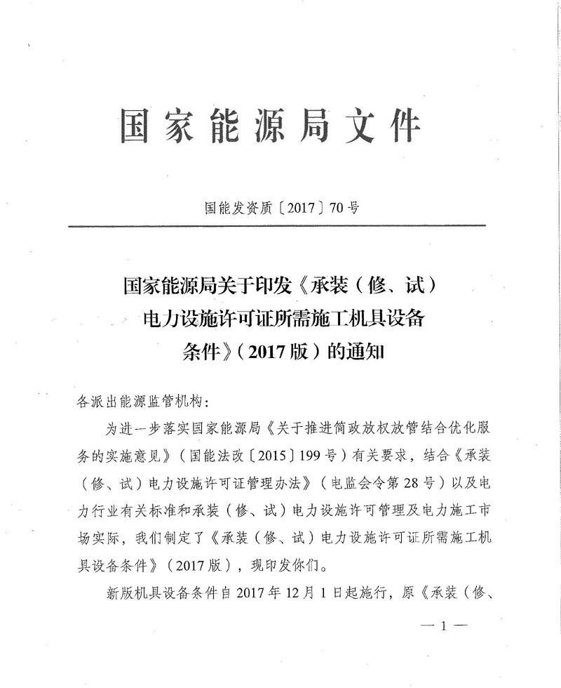 國家能源局關(guān)于印發(fā)《承裝（修、試）電力設(shè)施許可證所需施工機(jī)具設(shè)備條件》（2017版）的通知-1